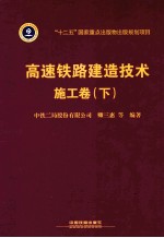 高速铁路建造技术  施工卷  下