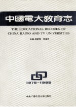 中国电大教育志  1979-1988