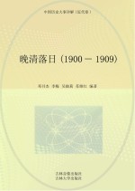 晚清落日  1900-1909