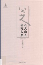 八大山人研究大系  第11卷  比较影响研究