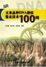 玉米品种DNA指纹鉴定技术100问