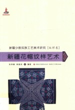 新疆少数民族工艺美术研究  新疆花帽纹样艺术