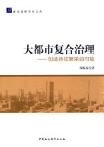 大都市复合治理  创造持续繁荣的可能