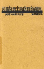 科学社会主义底理论体系