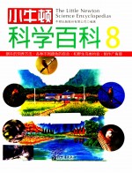 小牛顿科学百科  8