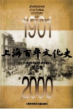 上海百年文化史  1901-2000  第2卷  中