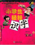 小学生轻松识字