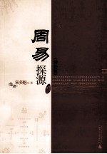 周易探源  增补版