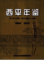 西平年鉴  2009  2010