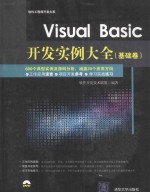 Visual Basic开发实例大全  基础卷