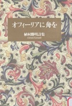 オフィーリアに舟を：植村勝明詩集