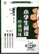 新概念小学生阅读阶梯训练  六年级