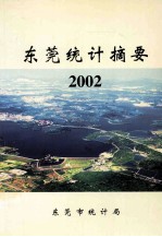 东莞统计摘要  2002