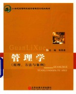 管理学  原理、方法与案例