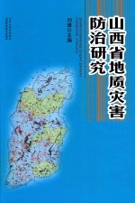 山西省地质灾害防治研究