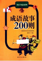 成语故事200则