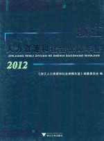 浙江人力资源和社会保障年鉴  2012