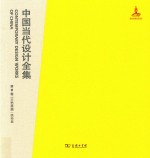 中国当代设计全集  第17卷  工艺类编  绣染篇