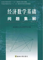 经济数学基础问题集解  修订版