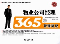 物业公司经理365天管理笔记