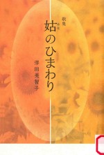 歌集  姑(はは)のひまわり