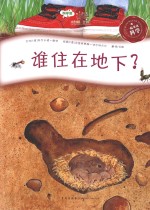 一起来玩科学  谁住在地下？