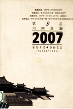 河南星瀚2007秋季中国书画拍卖会  中国书画当代专场