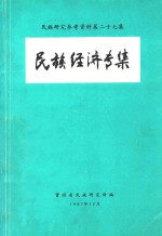 民族研究参考资料  第27集  民族经济专集