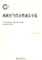 西班牙当代女性成长小说=CONTEMPORARY SPANISH FEMALE GROWTH NOVELS