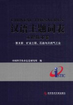 汉语主题词表  工程技术卷  第2册  矿业工程、石油与天然气工业