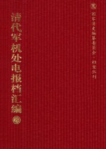 清代军机处电报档汇编  第29册  综合类·收电档  光绪三十二年一月至八月