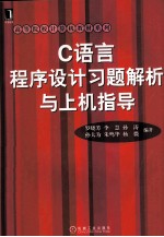 C语言程序设计习题解析与上机指导