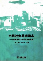 市民社会基础读本  美国市民社会讨论经典文选