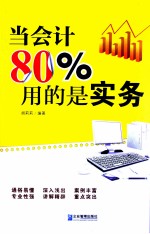 当会计80%用的是实务