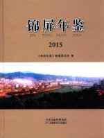 锦屏年鉴  2015