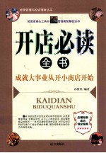 开店必读全书  成就大事业从开小商店开始