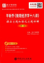 平新乔《微观经济学十八讲》课后习题和强化习题详解  第3版