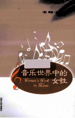 音乐世界中的女性