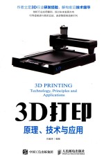 3D打印原理技术与应用