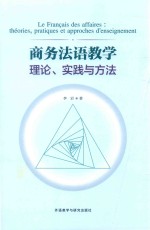 商务法语教学理论  实践与方法