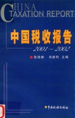 中国税收报告  2001-2002