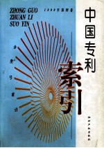 中国专利索引  分类号索引  1999年度  第4卷