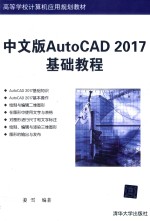 中文版AutoCAD  2017基础教程