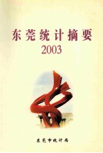 东莞统计摘要  2003