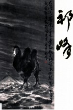 中国当代名家画集  祁峰