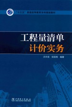 “十三五”普通高等教育本科规划教材  工程量清单计价实务