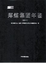 郑煤集团年鉴  2011