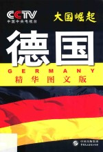 大国崛起  德国  精华图文版