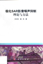 极化SAR影像噪声抑制理论与方法