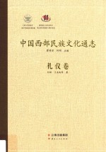 中国西部民族文化通志  礼仪卷